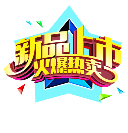 火爆热卖图片大全